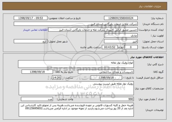 استعلام انواع رولیک نوار نقاله