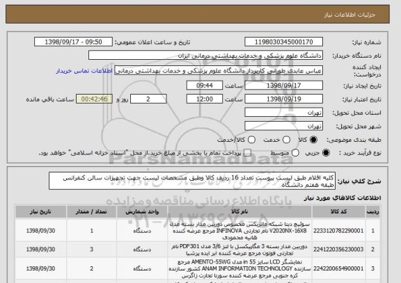 استعلام کلیه اقلام طبق لیست پیوست تعداد 16 ردیف کالا وطبق مشخصات لیست جهت تجهیزات سالن کنفرانس طبقه هفتم دانشگاه