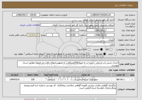 استعلام احداث شش باب استخر  ذخیره اب به میزان230مترمکعب در شهرستانهای بافت رابر ارزوئیه مطابق اسناد پیوست