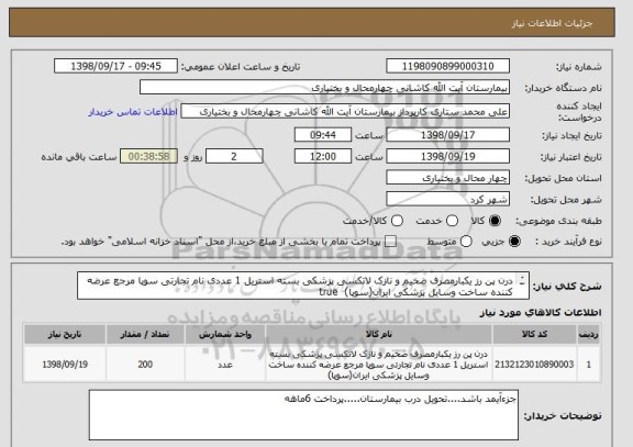 استعلام درن پن رز یکبارمصرف ضخیم و نازک لاتکسی پزشکی بسته استریل 1 عددی نام تجارتی سوپا مرجع عرضه کننده ساخت وسایل پزشکی ایران(سوپا) 	true
				
  