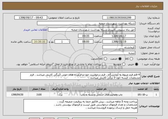 استعلام 4 قلم فرم مربوط به آزمایشگاه . فرم درخواست خون و فرآورده های خونی 2برگی کاربنی میباشد . فرم مشخصات کیسه خون 3 برگی کاربنی میباشد .