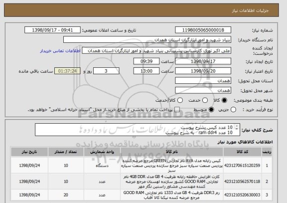 استعلام 10 عدد کیس بشرح پیوست 
10 عدد ram ddr4   به شرح پیوست 
20 عدد ram ddr3   به شرح پیوست 