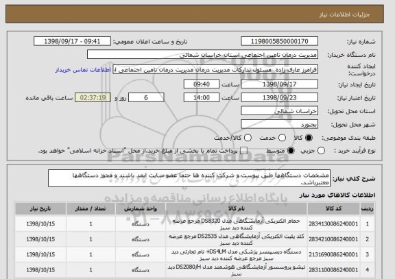 استعلام مشخصات دستگاهها طبق پیوست و شرکت کننده ها حتما عضو سایت ایمد باشند و مجوز دستگاهها معتبرباشد.