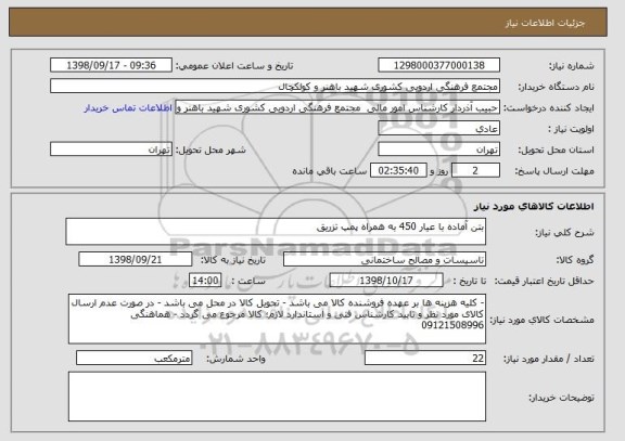 استعلام بتن آماده با عیار 450 به همراه پمپ تزریق