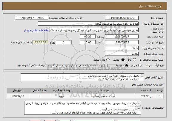 استعلام تکمیل پل روستای خلیله سرا شهرستان تالش 
 تهیه و ساخت ورق عرشه فولادی پل 
رنگ آمیزی کامل یک دستگاه پل فلزی بطول 30 متر  مطابق نقشه و مشخصات پیوست 