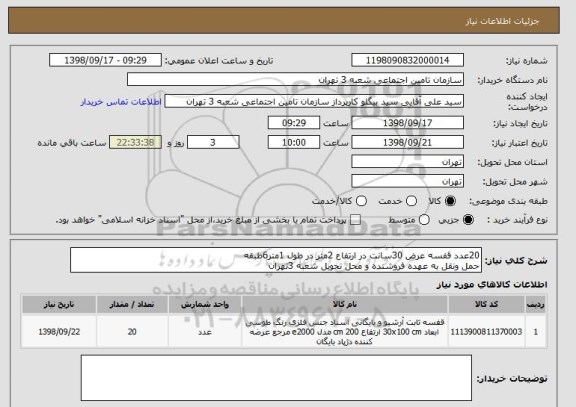 استعلام 20عدد قفسه عرض 30سانت در ارتفاع 2متر در طول 1متر6طبقه
حمل ونقل به عهده فروشنده و محل تحویل شعبه 3تهران 