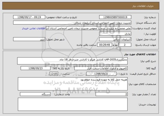 استعلام چاپگرلیزریHP-2035با کارانتی هپکو یا کارانتی متبرحدقل 18 ماه.