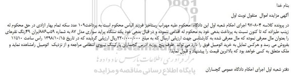 مزایده، مزایده فروش یکد ستگاه پراید سواری مدل 87