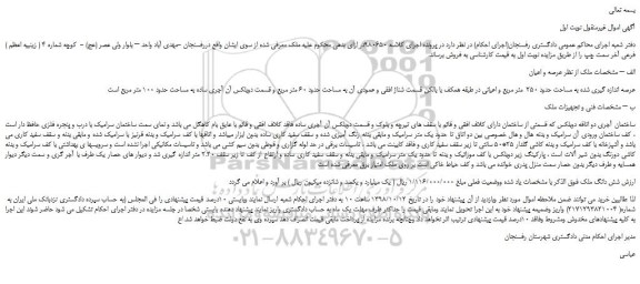 مزایده، مزایده فروش ملک عرصه اندازه گیری شده به مساحت حدود 250  متر مربع و اعیانی 