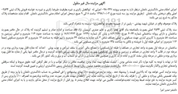 مزایده، مزایده فروش پلاک ثبتی 2534-اصلی 