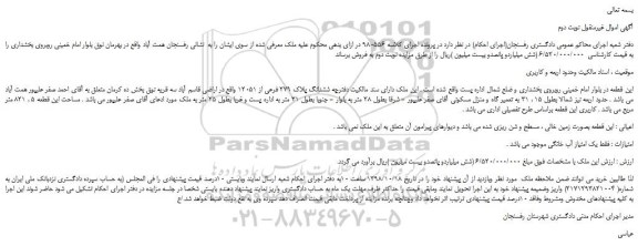 مزایده، مزایده فروش ششدانگ پلاک 279 فرعی از 12051  -نوبت دوم