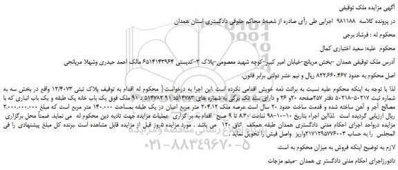 مزایده، مزایده فروش پلاک ثبتی 12/4073 