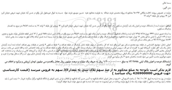 مزایده، مزایده فروش ششدانگ عرصه و اعیان یک باب آپارتمان مسکونی یک خوابه