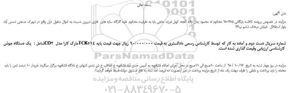 مزایده، مزایده فروش یک دستگاه جوش CO2