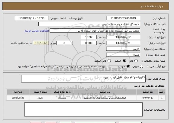 استعلام کالیبراسون تجهیزات طبق لیست پیوست