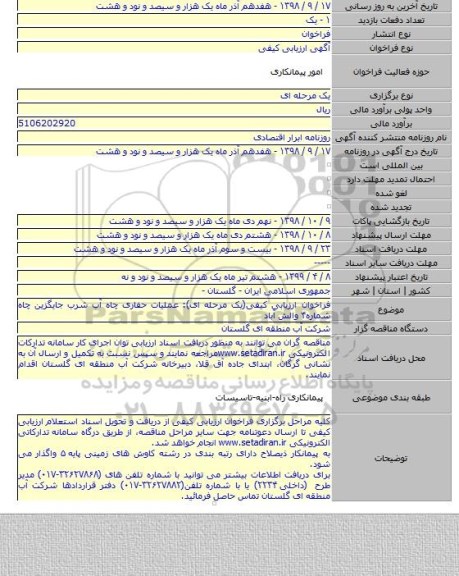 فراخوان ارزیابی کیفی(یک مرحله ای): عملیات حفاری چاه آب شرب جایگزین چاه شماره۴ والش آباد