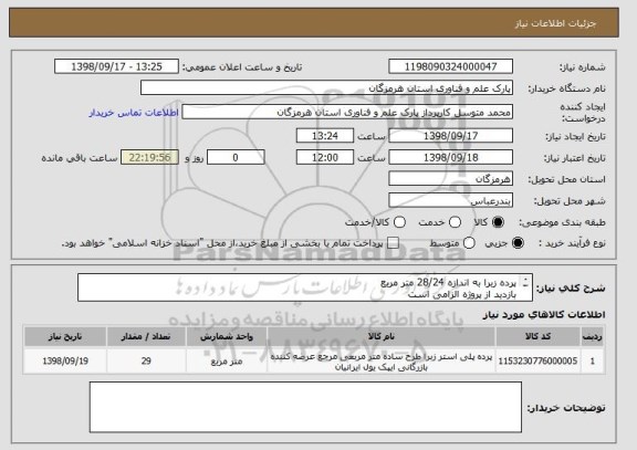 استعلام پرده زبرا به اندازه 28/24 متر مربع
بازدید از پروژه الزامی است
ایران کد مشابه