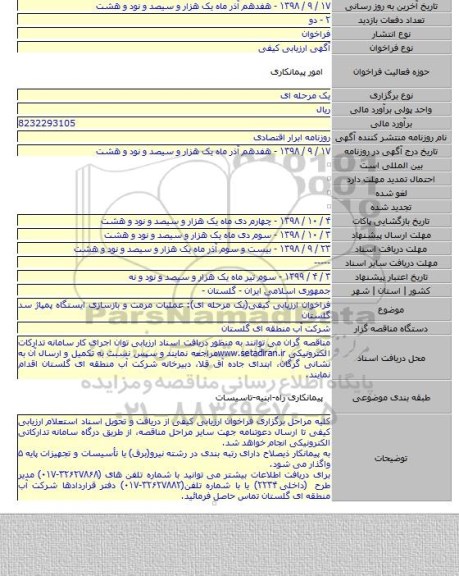 فراخوان ارزیابی کیفی(یک مرحله ای): عملیات مرمت و بازسازی ایستگاه پمپاژ سد گلستان