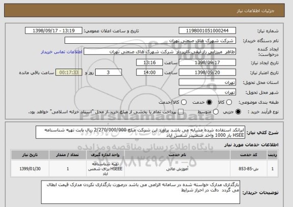 استعلام ایرانکد استفاده شده مشابه می باشد براورد این شرکت مبلغ 2/270/000/000 ریال بابت تهیه شناسنامه HSEE بار 1000 واحد صنعتیدر شمس اباد 