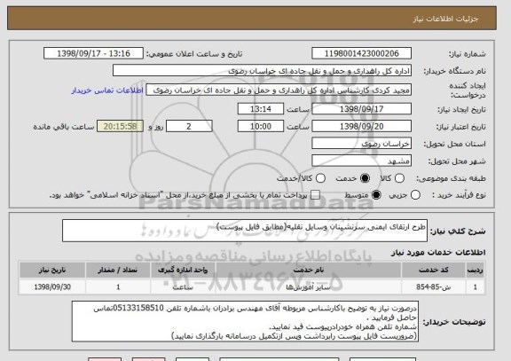 استعلام طرح ارتقای ایمنی سرنشینان وسایل نقلیه(مطابق فایل پیوست)