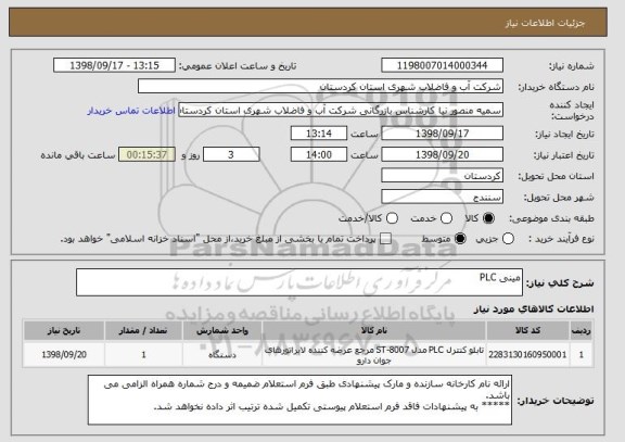 استعلام مینی PLC
