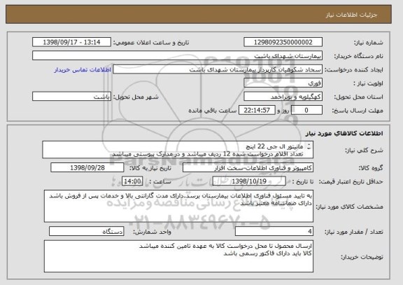 استعلام مانیتور ال جی 22 اینچ
تعداد اقلام درخواست شده 12 ردیف میباشد و در مدارک پیوستی میباشد
حتما به مدارک پیوستی توجه شود