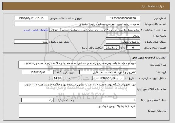 استعلام تهیه تجهیزات شبکه بهمراه نصب و راه اندازی مطابق استعلام بها و خلاصه قرارداد نصب و راه اندازی