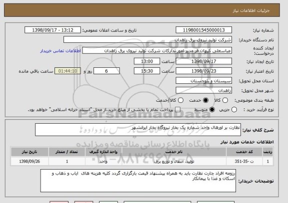 استعلام نظارت بر اورهال واحد شماره یک بخار نیروگاه بخار ایرانشهر