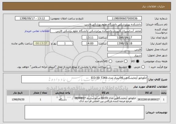 استعلام انکوباتور آزمایشگاهی56لیتری مدل ICO 50 T2K6