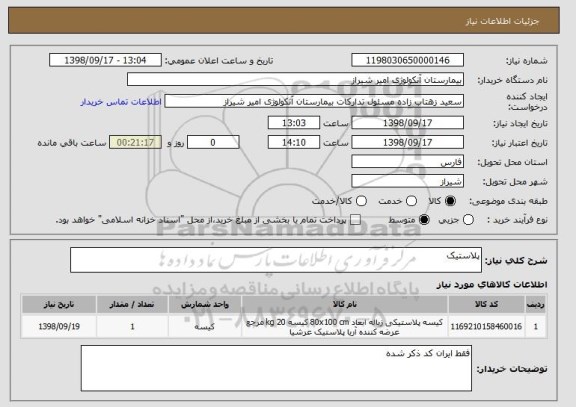 استعلام پلاستیک