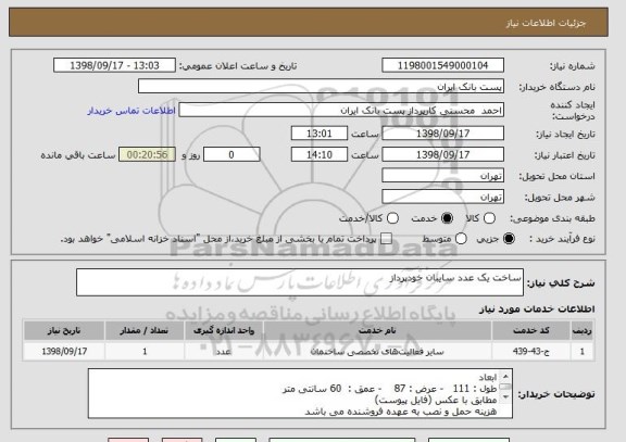 استعلام ساخت یک عدد سایبان خودپرداز