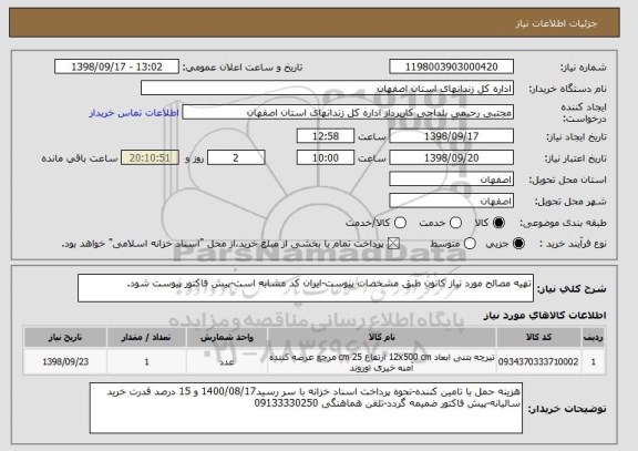 استعلام تهیه مصالح مورد نیاز کانون طبق مشخصات پیوست-ایران کد مشابه است-پیش فاکتور پیوست شود.