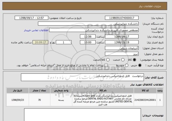 استعلام درخواست  	فایل اندودانتیکس دندانپزشکی
