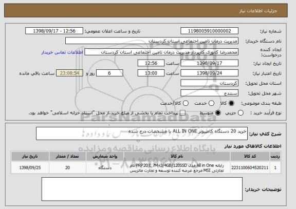 استعلام خرید 20 دستگاه کامپیوتر ALL IN ONE با مشخصات درج شده