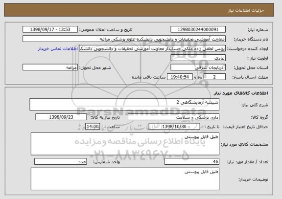 استعلام شیشه آزمایشگاهی 2