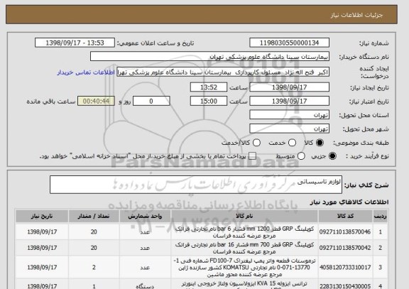 استعلام لوازم تاسیساتی 