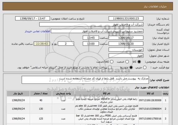 استعلام مدارک به  پیوست می باشد  قفل رابط از ایران کد مشابه استفاده شده است