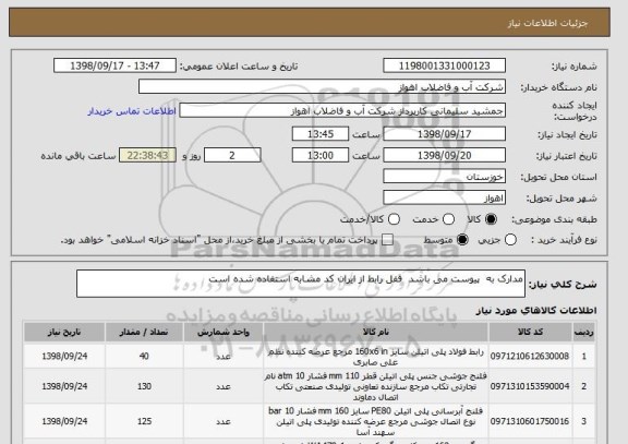 استعلام مدارک به  پیوست می باشد  قفل رابط از ایران کد مشابه استفاده شده است
