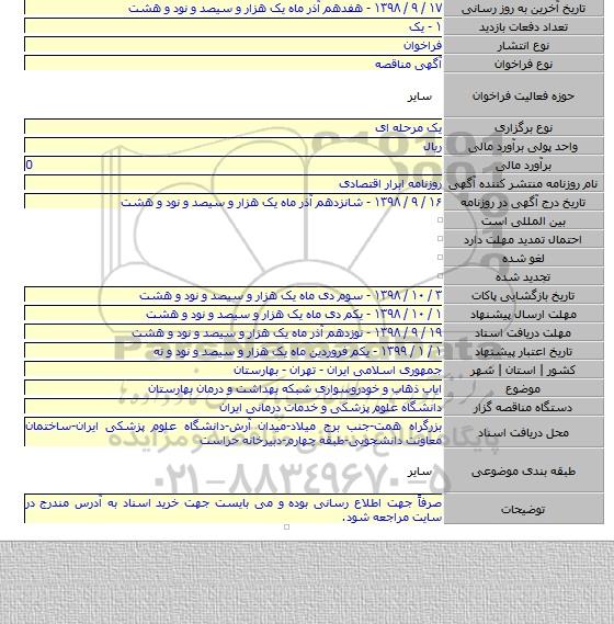 ایاب ذهاب و خودروسواری شبکه بهداشت و درمان بهارستان
