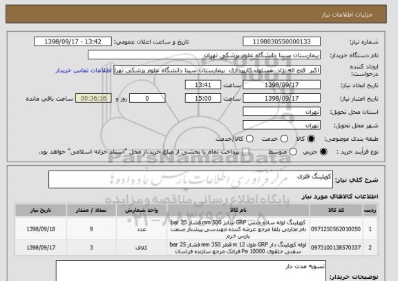 استعلام کوپلینگ فلزی 