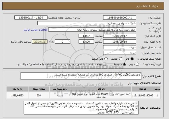 استعلام کاغذتحریر80گرم 60*90   اندونزی 200بند-ایران کد مشابه استفاده شده است