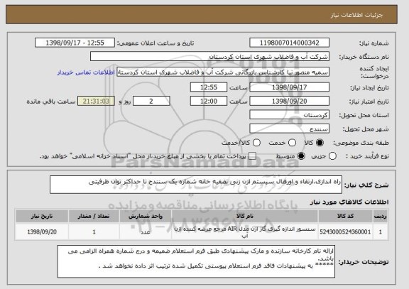 استعلام راه اندازی،ارتقاء و اورهال سیستم ازن زنی تصفیه خانه شماره یک سنندج تا حداکثر توان ظرفیتی