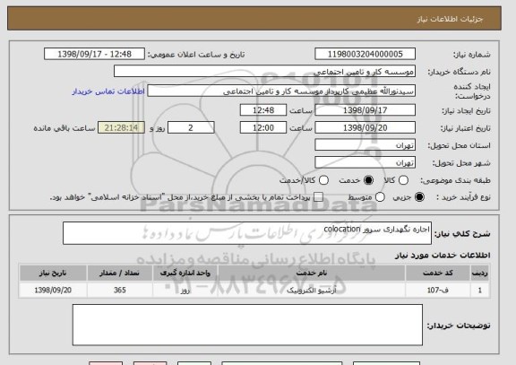 استعلام اجاره نگهداری سرور colocation