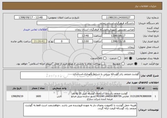 استعلام گوشت منجمد ران گوساله برزیلی با شرایط نگهداری استاندارد 