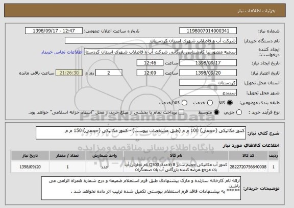 استعلام کنتور مکانیکی (حجمی) 100 م م (طبق مشخصات پیوست) - کنتور مکانیکی (حجمی) 150 م م 