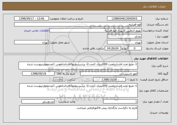 استعلام 1- منبع تحت فشارزیلمنت 200لیتری 1عدد،2- پرشرسوئیچ3فازداندانفوس 1عددومواردپیوست شده