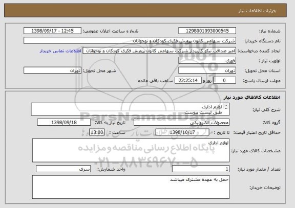 استعلام لوازم اداری
طبق لیست پیوست
پر کردن برگه استعلام الزامی است