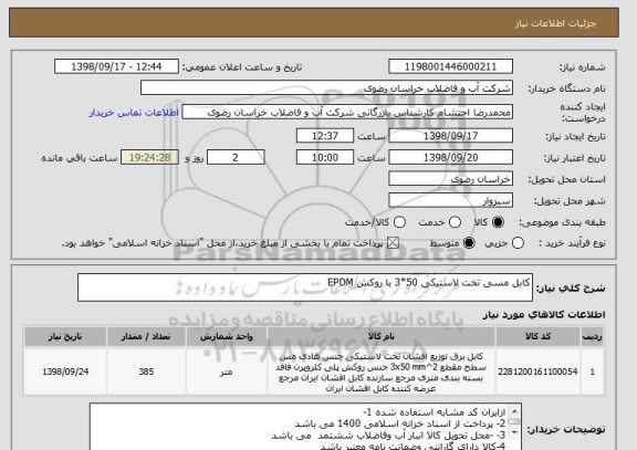 استعلام کابل مسی تخت لاستیکی 50*3 با روکش EPDM