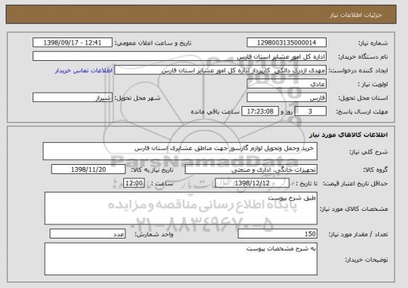 استعلام  خرید وحمل وتحویل لوازم گازسوز جهت مناطق عشایری استان فارس 