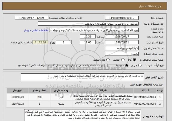 استعلام خرید هیپو کلریت سدیم و کلسیم جهت شرکت آبفای استان کهگیلویه و بویر احمد